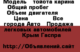  › Модель ­ тойота карина › Общий пробег ­ 316 000 › Объем двигателя ­ 2 › Цена ­ 85 000 - Все города Авто » Продажа легковых автомобилей   . Крым,Гаспра